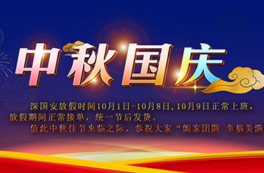 深国安2020年中秋及国庆节放假通知-深国安官网