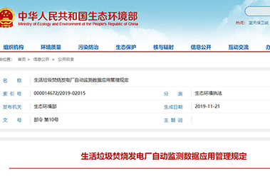 国家生态环境部针对生活垃圾焚烧发电厂自动监测管理规定,下月起执行