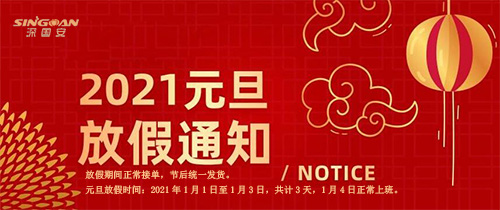 深国安2021年元旦放假通知