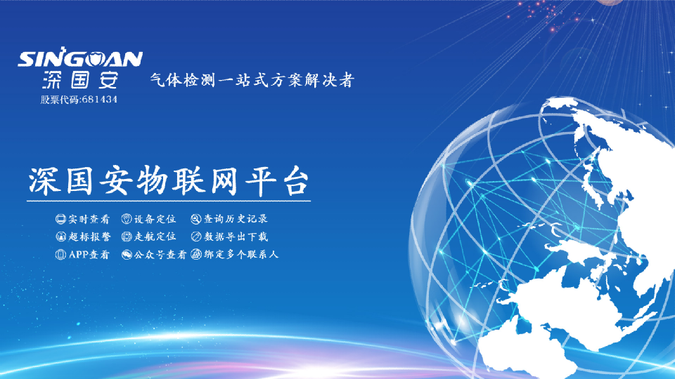 深国安无线气体检测仪物联网平台
