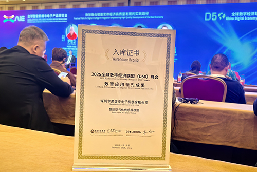 深国安气体传感器数智应用领先成果证书